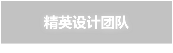 设计团队